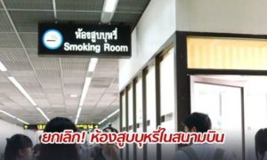 Thailändische Flughäfen haben ihre Raucherräume geschlossen