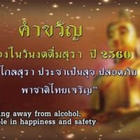 Prayuth empfiehlt der Öffentlichkeit während der buddhistischen Fastenzeit auf Alkohol zu verzichten