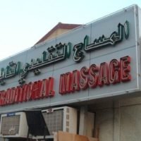 Thailändische Botschaft warnt thailändische Massagearbeiter in Katar