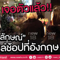 Yingluck Shinawatra angeblich in London gesehen