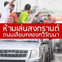 Feierlichkeiten zu Songkran in einem Teil von Bangkok wegen Trunkenheit und Schlägereien verboten