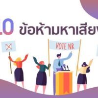 Die Zehn Regeln für die Parlamentswahlen am 24. März in Thailand