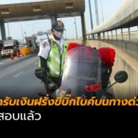 Kassiert die Polizei ausländische Motorradfahrer auf der Mautstraße in Bangkok ab?