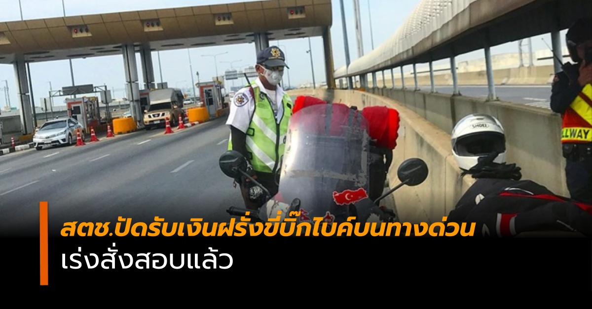 Kassiert die Polizei ausländische Motorradfahrer auf der Mautstraße in Bangkok ab?