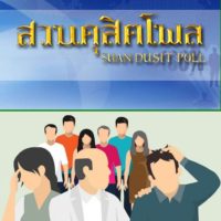Die meisten Befragten einer Suan Dusit Umfrage halten Prayuths Stellungnahme zum Amtseid für „nutzlos“
