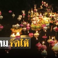 Bangkok eröffnet 30 öffentliche Parks für Loi Krathong