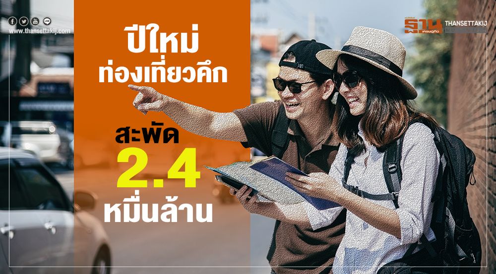 Zum Jahreswechsel erwartet die TAT 24 Milliarden Baht Umsatz durch die ausländischen Besucher
