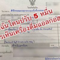 Soziale Netzwerk Nutzer warnen vor Bier oder Alkohol Fotos, für die eine Geldstrafe von 50.000 THB verhängt werden könnte