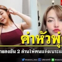 Der beliebte YouTuber „Natty“ Natthamon Kongchak wird beschuldigt, ein Schneeballsystem betrieben zu haben. Die thailändische Schlagzeile lautet: „Kopfgeld steigt! Investoren sammeln 2 Millionen Baht für Trinkgelder auf Natty.“ Foto: Naewna
