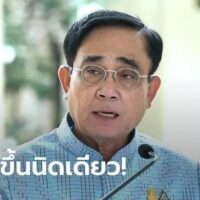 Premierminister Prayuth beschuldigt die Presse, die Öffentlichkeit über Stromrechnungen irregeführt zu haben – „Es sind nur ein paar Satang mehr“, sagt er