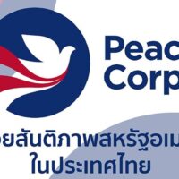 Am 20. Januar 2023 wird das Peace Corps / Thailand die Rückkehr zum vollen Betrieb feiern, indem es 52 Freiwillige des American Peace Corps im Königreich Thailand willkommen heißt. Die Freiwilligen freuen sich darauf, gemeinsam mit den Gemeindemitgliedern im ganzen Land zu dienen. Freiwillige haben in Thailand nicht mehr gedient, seit sie im März 2020 aufgrund der COVID-19 Pandemie evakuiert wurden. Die Evakuierung war das erste Mal in der 61-jährigen Geschichte des Peace Corps, dass Freiwillige von allen Posten weltweit evakuiert wurden
