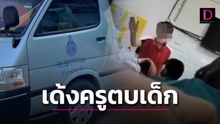 Daily News ging weiter, nachdem ein Videoclip, der heimlich von einem Schüler in einer Mathematikklasse an einer Schule in Samut Prakan, Zentralthailand, gefilmt wurde, einen Lehrer zeigte, der einen Schüler hart auf den Kopf schlug. Daraufhin bedrohte der Lehrer einen Schüler mit einem Stock.