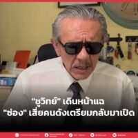 Der Whistleblower Chuwit zeigte sich im Namen der thailändischen Gesellschaft von seiner besten Seite, als er der versammelten Polizei sagte: „Beschuldigen Sie mich nicht, wenn dieses Bordell wieder aufmacht“. Er bezog sich dabei auf einen Veranstaltungsort in der Metropolregion, der einem bekannten Geschäftsmann gehört und laut Chuwit wiedereröffnet werden soll