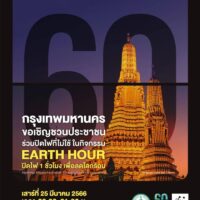 Die Einwohner Bangkoks werden aufgefordert, sich anderen Weltmetropolen anzuschließen und am Samstag von 20.30 bis 21.30 Uhr ihre Lichter und ungenutzten Geräte auszuschalten, um die Earth Hour zu feiern. Viele Städte auf der ganzen Welt verdunkeln sich jedes Jahr am 25. März für eine Stunde als symbolische Geste im Kampf gegen die globale Erwärmung.