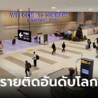 Die renommierte Reise Webseite The Boutique Adventurer hat den Flughafen Don Mueang als einen der 29 gefährlichsten Flughäfen der Welt im Jahr 2023 eingestuft. In einem aktuellen Artikel, der Ende Juni 2023 veröffentlicht wurde, enthüllte die Webseite die Liste der gefährlichsten Flughäfen, wobei sich der Flughafen Don Mueang den 26. Platz sicherte.