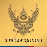 Das noch nicht veröffentlichte Buch „Rama X: Die thailändische Monarchie unter König Vajiralongkorn“ über die frühe Regierungszeit von König Vajiralongkorn in Thailand wurde wegen Verleumdung des Monarchen verboten. In der Ankündigung der Royal Thai Police heißt es, dass das Buch von Pavin Chachavalpongpun, dem Gründer der pro-demokratischen Gruppe 112WATCH, sowohl mit seinem Cover als auch mit seinem Inhalt die Monarchie diffamiert. Es stelle auch eine Bedrohung für die Sicherheit Thailands und die Moral seiner Bevölkerung dar, heißt es in der Ankündigung.