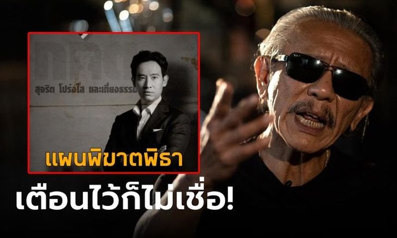 Sanook berichtete, dass Chuwit Kamolvisit, ein erfahrener thailändischer Politiker, auf seiner Facebook Seite eine umstrittene Analyse veröffentlicht habe.<br /> Er verwies auf den Machtkampf bei der Regierungsbildung und auf die bevorstehenden Wahlen zum Premierminister. Sanook berichtete, dass Chuwit Kamolvisit, ein erfahrener thailändischer Politiker, auf seiner Facebook Seite eine umstrittene Analyse veröffentlicht habe. Er verwies auf den Machtkampf bei der Regierungsbildung und auf die bevorstehenden Wahlen zum Premierminister.