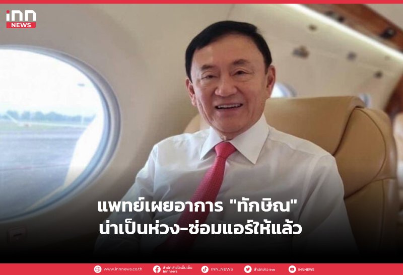 Ein Arzt, der als leitender medizinischer Beamter im Polizeikrankenhaus fungiert, hat seine Erkenntnisse nach seiner Beurteilung des Gesundheitszustands des ehemaligen Premierministers Thaksin Shinawatra mitgeteilt. Ein Arzt, der als leitender medizinischer Beamter im Polizeikrankenhaus fungiert, hat seine Erkenntnisse nach seiner Beurteilung des Gesundheitszustands des ehemaligen Premierministers Thaksin Shinawatra mitgeteilt.