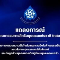 Ihre Majestäten der König und die Königin haben alle Opfer der Schießerei im Einkaufszentrum Siam Paragon am Dienstagnachmittag unter königlicher Schirmherrschaft aufgenommen, sagte Premierminister Srettha Thavisin.