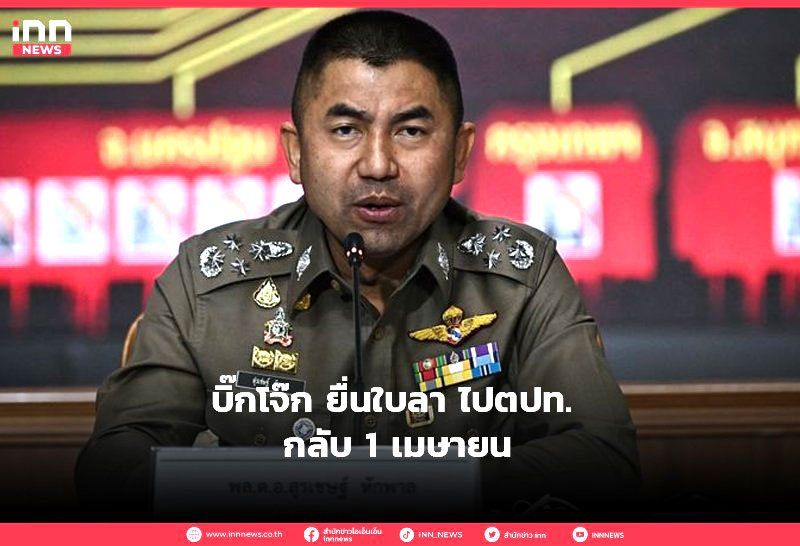 Am Mittag des 22. März teilte Polizeigeneralleutnant Surachate der Presse per Telefon mit, dass Polizeigeneralleutnant Torsak Sukwimol, der Generalkommissar der Königlich Thailändischen Polizei, heute wie vereinbart Herrn Theerapong Wongsiwawilas, den Sekretär des Premierministers, über seinen geplanten Urlaub informiert habe.