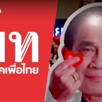 In letzter Zeit werden in der thailändischen Gesellschaft zunehmend zwei Haupttrends diskutiert und debattiert. Der erste Trend ist „Müdigkeit von Pheu Thai“ und zunehmende Warnungen vor dem Risiko eines Staatsstreichs, und der zweite ist „Onkel Tu (General Prayuth Chan-o-cha) vermisst“.