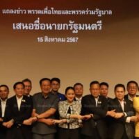 Parteiführer und wichtige Persönlichkeiten der Koalitionsparteien kamen am vergangenen Donnerstag bei einer Pressekonferenz zusammen, um ihre Unterstützung für den regierenden Vorsitzenden der Pheu Thai-Partei, Paetongtarn Shinawatra, zu bekunden.