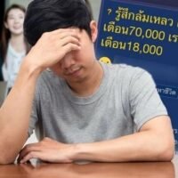 Ein Thailänder fühlte sich verärgert, nachdem er sein Leben mit dem Erfolg seiner Altersgenossen verglichen hatte. Er entschied sich für einen Regierungsjob mit einem Gehalt von 18.000 Baht , während seine Studienfreunde, die sich für Jobs im privaten Sektor entschieden , fast 100.000 Baht verdienten.