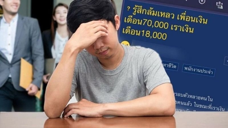 Ein Thailänder fühlte sich verärgert, nachdem er sein Leben mit dem Erfolg seiner Altersgenossen verglichen hatte. Er entschied sich für einen Regierungsjob mit einem Gehalt von 18.000 Baht , während seine Studienfreunde, die sich für Jobs im privaten Sektor entschieden , fast 100.000 Baht verdienten.