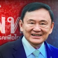 Die frühere Dominanz der Pheu Thai-Partei in der Region Isaan, die bei den Wahlen 2023 bereits geschwächt war, könnte bei den Wahlen 2027 noch weiter geschwächt werden. Wenn Thaksin Shinawatra bei den nächsten Wahlen die Vorherrschaft der Pheu Thai Partei im Nordosten der Insel zurückgewinnen will, wird sein größter Gegner zweifellos aus der gegenwärtigen Regierung selbst kommen, insbesondere aus der mächtigen Bhumjaithai Partei.