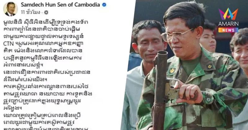 Der kambodschanische Senatspräsident und ehemalige Premierminister Hun Sen forderte heute (12. Juni) die Kambodschaner auf, Geld für einen Fonds zur Unterstützung der Truppen entlang der Grenze zu spenden, da der Kampf gegen die thailändische „Aggression“ mit militärischen, politischen, diplomatischen und rechtlichen Mitteln Teil einer langfristigen Strategie sein müsse, so Amarin TV.