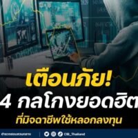 Das Central Investigation Bureau (CIB) hat eine öffentliche Warnung herausgegeben, in der es die Bürger vor vier gängigen Betrugsmaschen warnt, die derzeit im Internet kursieren. Diese betrügerischen Machenschaften werden zunehmend von Cyberkriminellen genutzt, um Opfer in gefälschte Investitionsmöglichkeiten zu locken, was oft zu erheblichen finanziellen Verlusten führt.