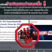Die thailändische Armee weist einen kambodschanischen Bericht über einen geplanten Angriff auf Pursat am 18. November als Falschmeldung zurück und fordert die Öffentlichkeit auf, ausschließlich offiziellen Militärquellen zu vertrauen. Die königlich-thailändische Armee hat einen Bericht kambodschanischer Medien dementiert, demzufolge thailändische Streitkräfte einen Angriff auf die Provinz Pursat am 18. November vorbereiten, und ihn als „Fake News“ bezeichnet.