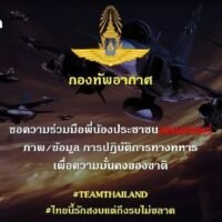 Die Königlich Thailändische Luftwaffe (RTAF) hat die Öffentlichkeit aus Gründen der nationalen Sicherheit dazu aufgerufen, keine Bilder und Informationen über Militäroperationen zu teilen. Gleichzeitig veröffentlichte die 2. Armeeregion eine Nachricht auf ihrer Seite, in der sie die VUCA-Lage – volatil, unsicher, komplex und mehrdeutig – erläuterte und die Öffentlichkeit versicherte, dass alle Situationen unter Kontrolle seien. Sie forderte die Bevölkerung dringend auf, keine Gerüchte und gefälschten Videos mehr zu verbreiten.