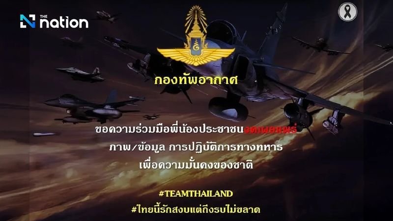 Die Königlich Thailändische Luftwaffe (RTAF) hat die Öffentlichkeit aus Gründen der nationalen Sicherheit dazu aufgerufen, keine Bilder und Informationen über Militäroperationen zu teilen. Gleichzeitig veröffentlichte die 2. Armeeregion eine Nachricht auf ihrer Seite, in der sie die VUCA-Lage – volatil, unsicher, komplex und mehrdeutig – erläuterte und die Öffentlichkeit versicherte, dass alle Situationen unter Kontrolle seien. Sie forderte die Bevölkerung dringend auf, keine Gerüchte und gefälschten Videos mehr zu verbreiten.